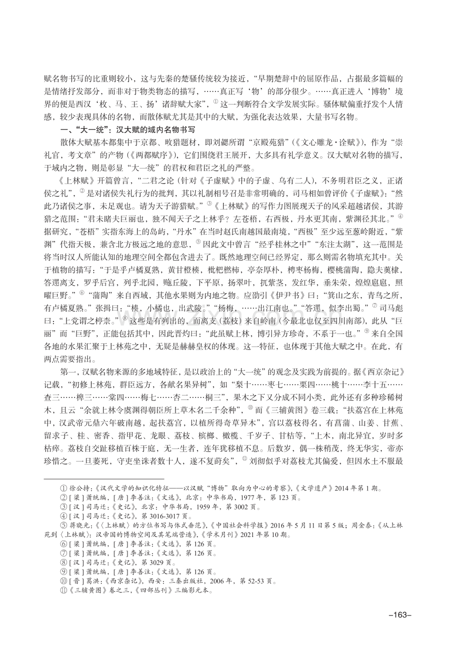 汉大赋名物书写的地理特征及其文学价值.pdf_第2页