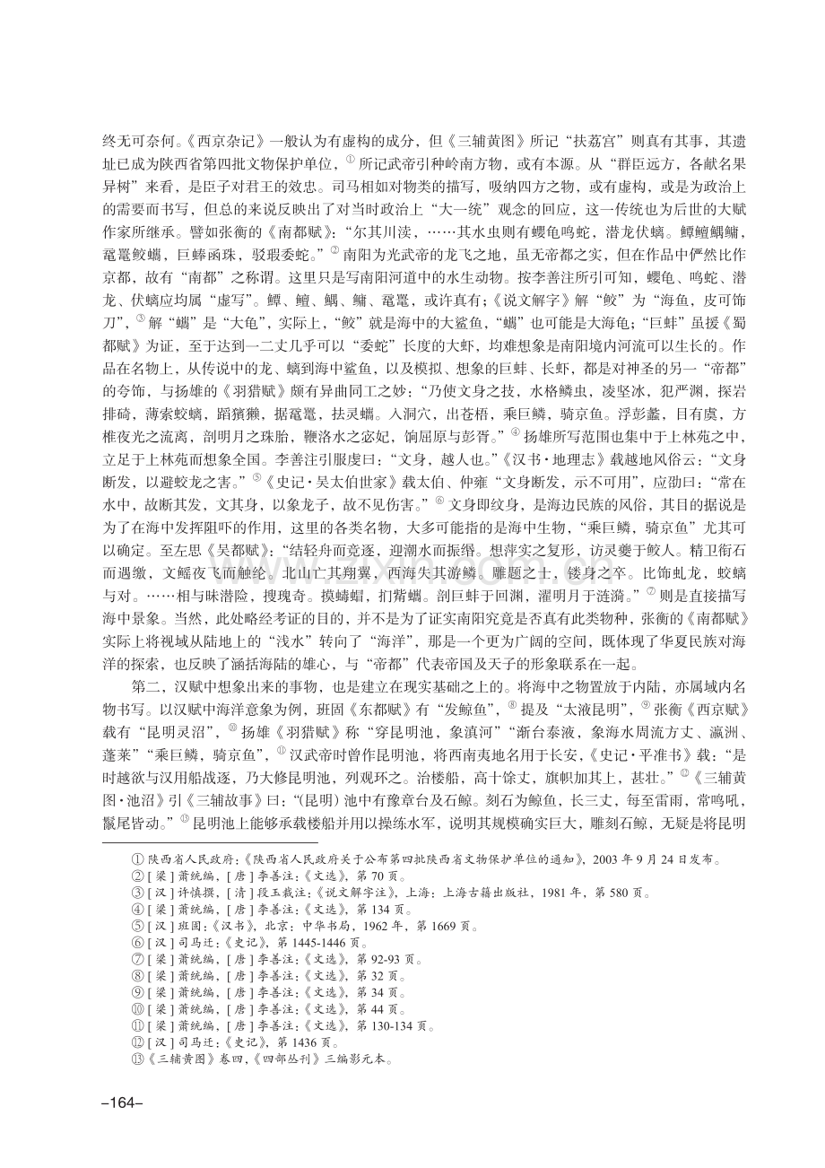 汉大赋名物书写的地理特征及其文学价值.pdf_第3页