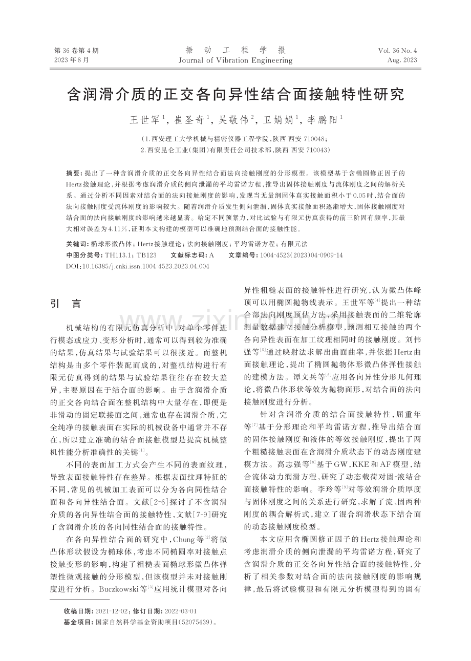 含润滑介质的正交各向异性结合面接触特性研究.pdf_第1页