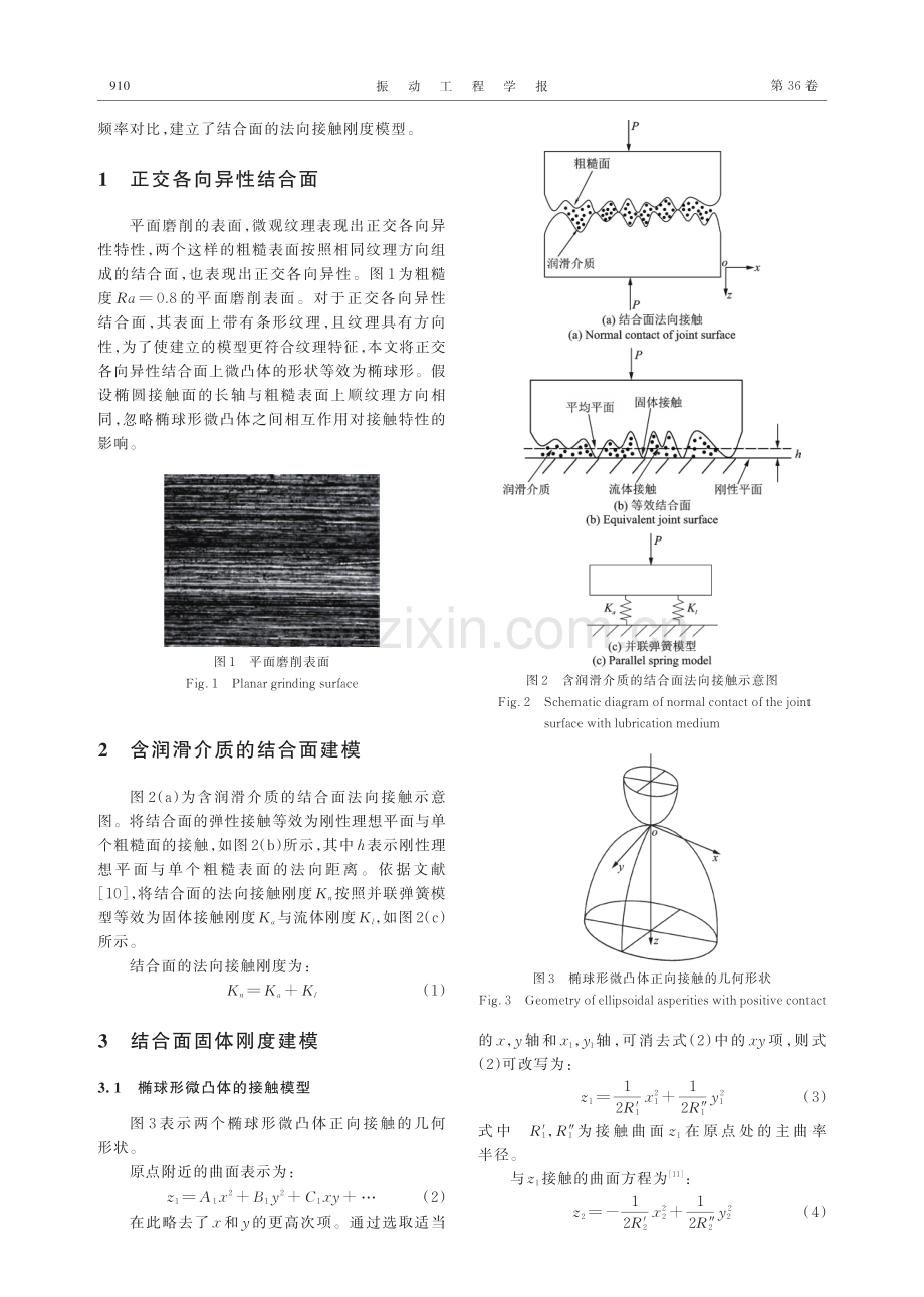 含润滑介质的正交各向异性结合面接触特性研究.pdf_第2页