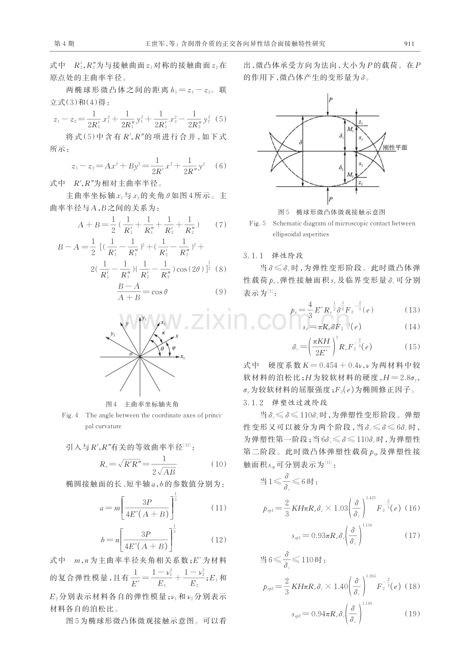 含润滑介质的正交各向异性结合面接触特性研究.pdf_第3页