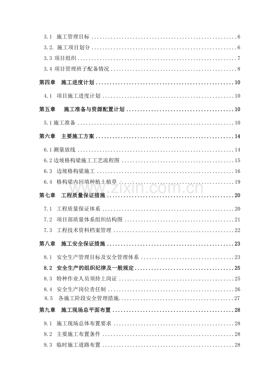 县城主干道右侧景观工程土建部分边坡防护工程施工组织设计.doc_第2页