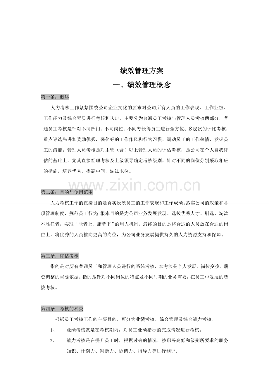 广告公司绩效考核方法(1).doc_第1页