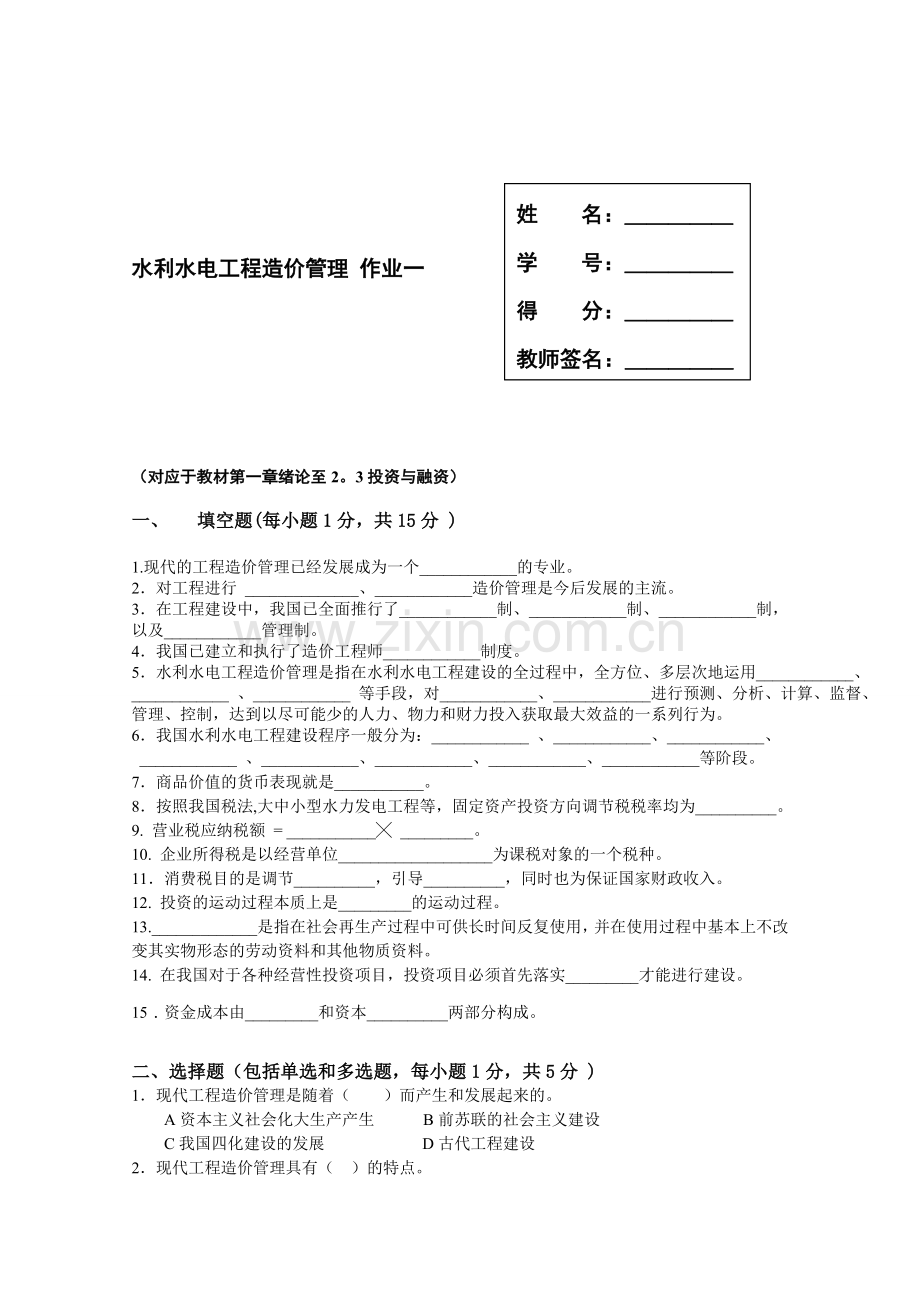 水利水电工程造价管理形成性考核册1.doc_第2页