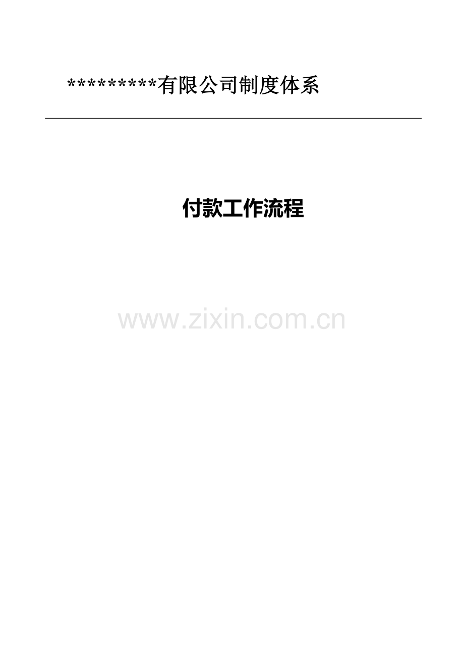 付款工作流程.doc_第2页