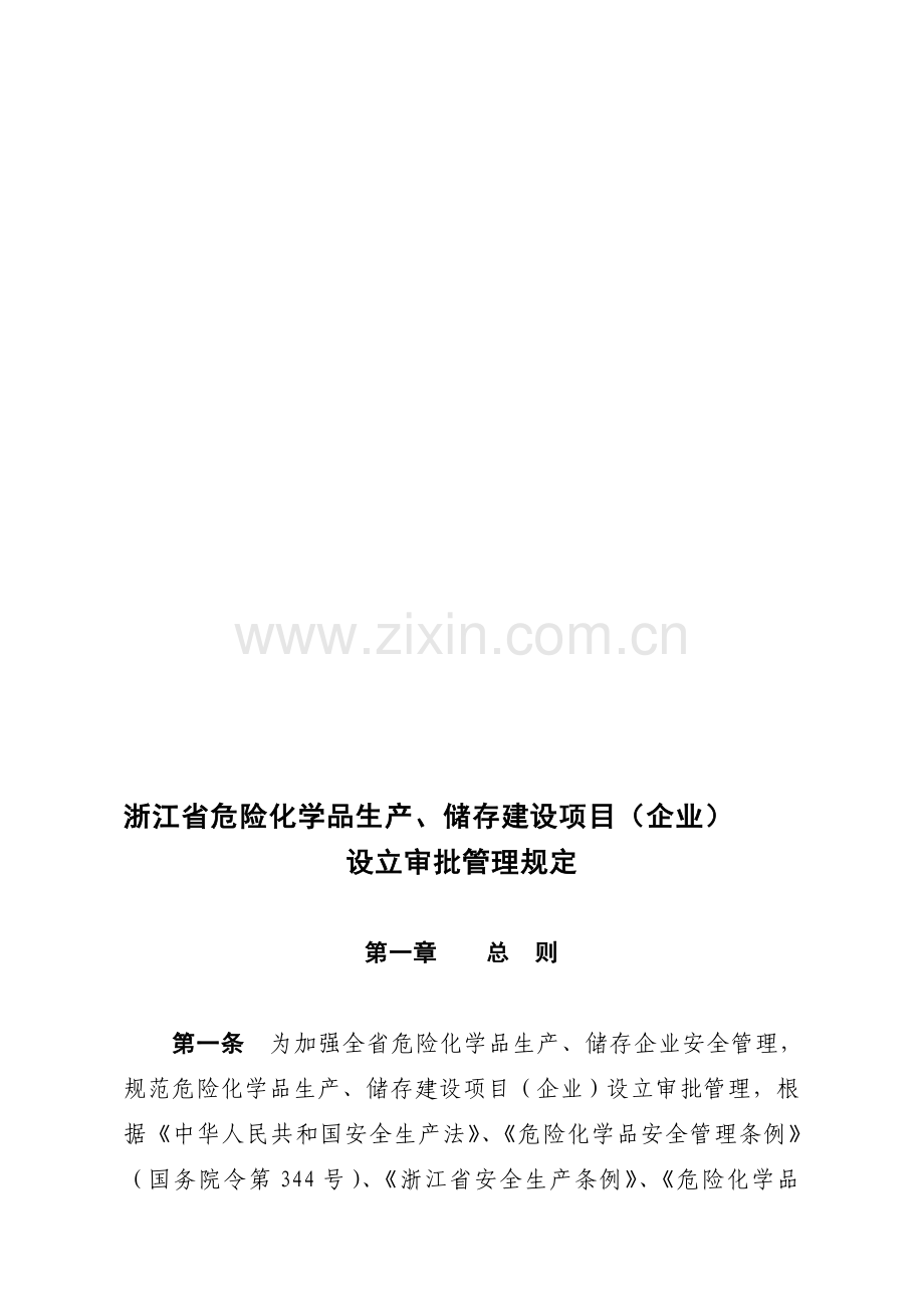 浙江省危险化学品生产-储存建设项目(企业)设立审批管理规定.doc_第1页