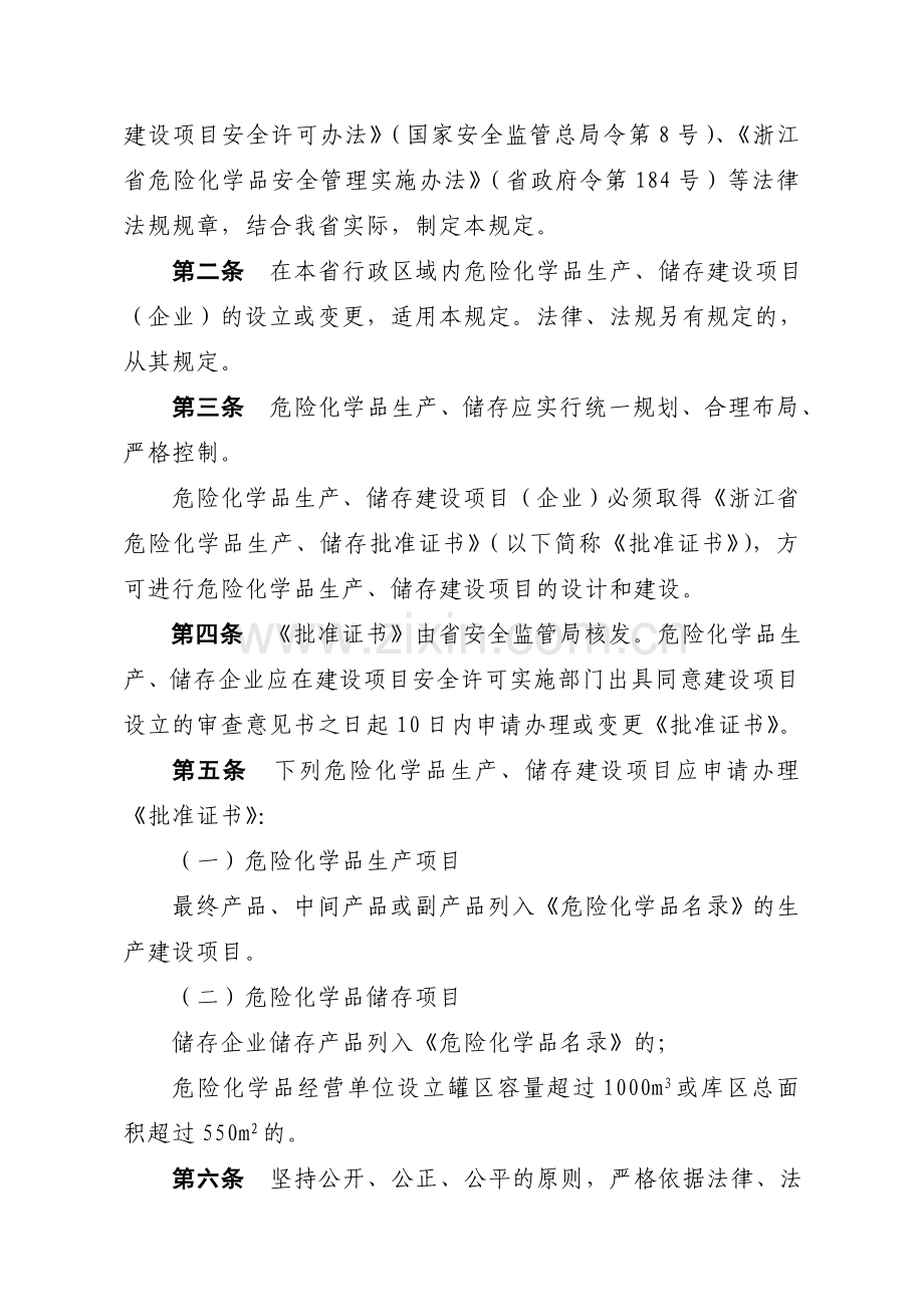 浙江省危险化学品生产-储存建设项目(企业)设立审批管理规定.doc_第2页