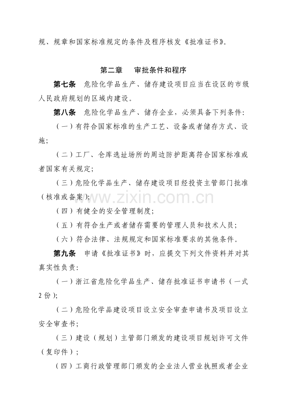 浙江省危险化学品生产-储存建设项目(企业)设立审批管理规定.doc_第3页