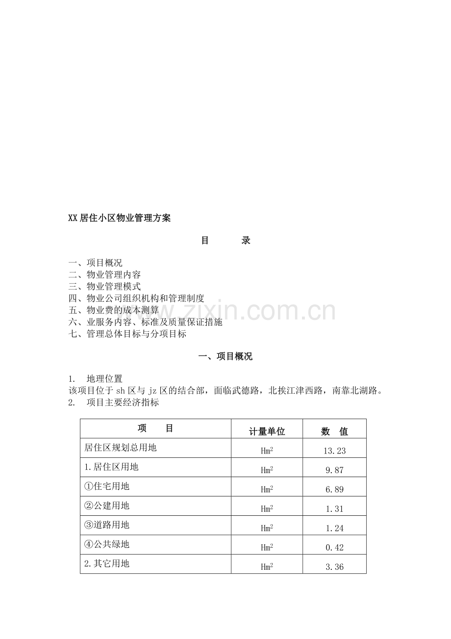 XX居住小区物业管理方案.doc_第1页