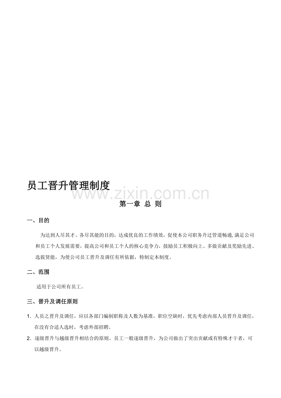 公司员工晋升管理制度.doc_第1页