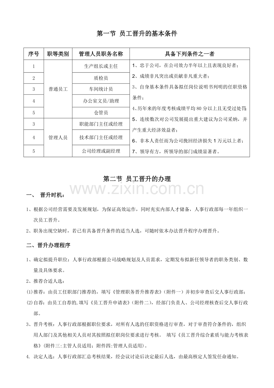 公司员工晋升管理制度.doc_第3页