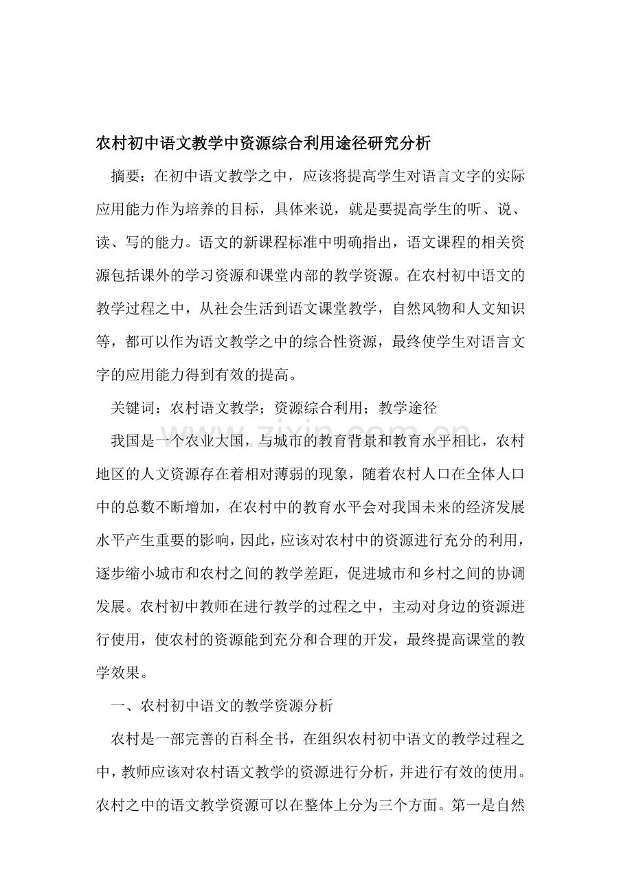 农村初中语文教学中资源综合利用途径研究分析.doc_第1页