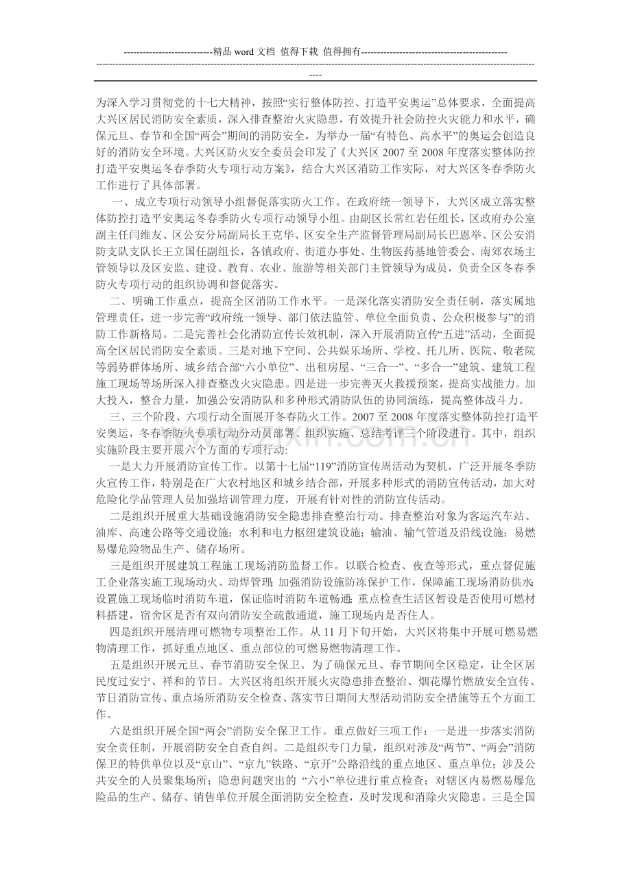 大兴区防火安全委员会制定专项行动方案部署冬春季防火工作.doc_第1页