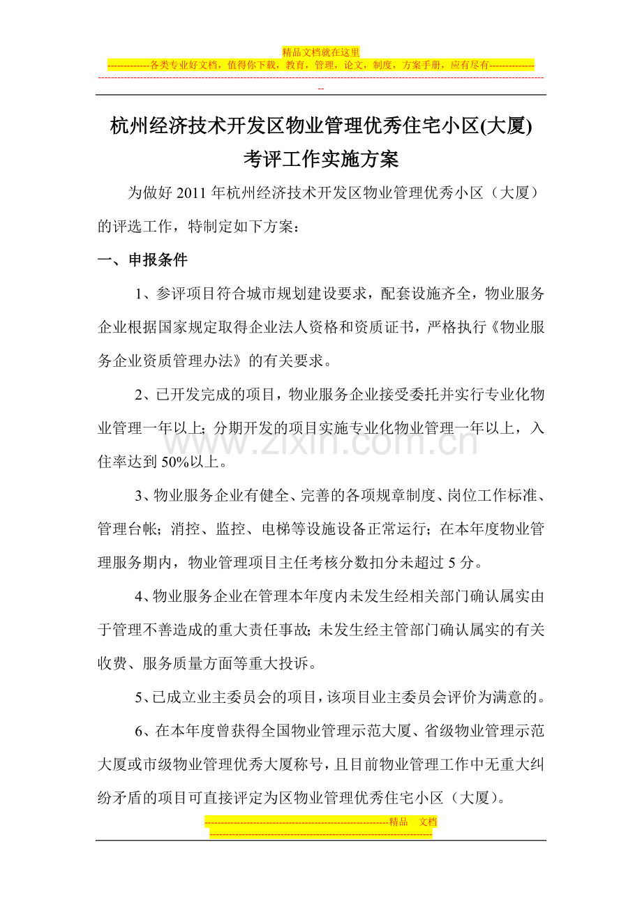 杭州经济技术开发区物业管理优秀住宅小区考评工作实施方案.doc_第1页