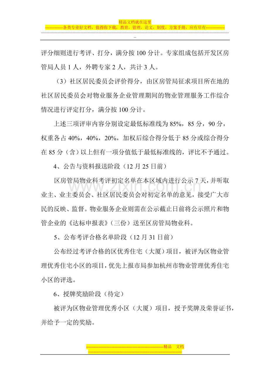 杭州经济技术开发区物业管理优秀住宅小区考评工作实施方案.doc_第3页