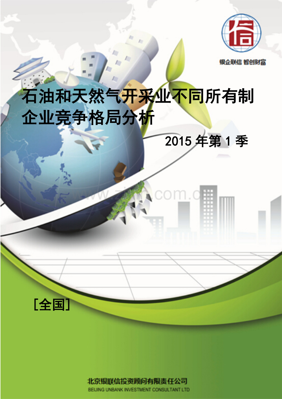 石油和天然气开采业不同所有制企业竞争格局分析15年第1季度.doc_第2页