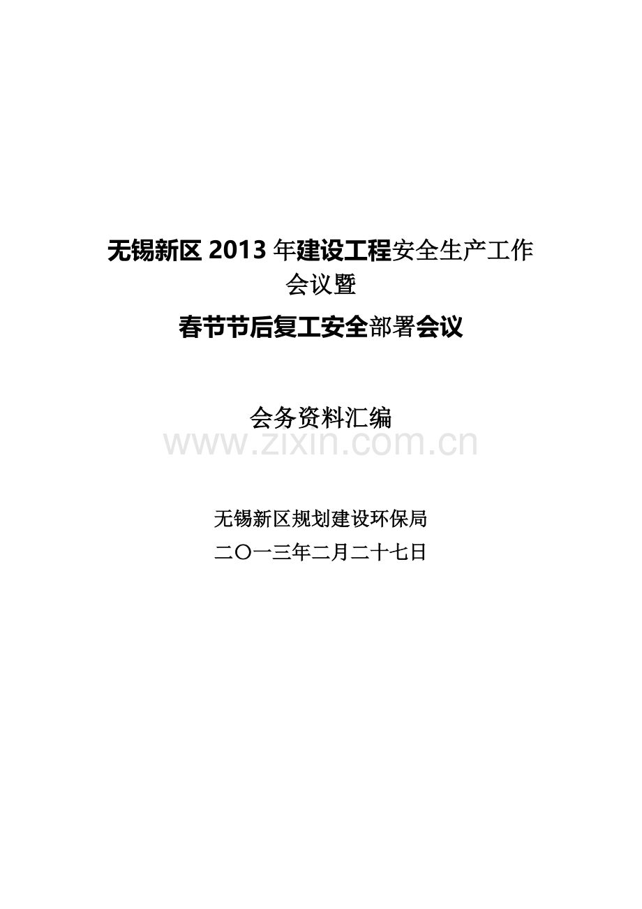 05无锡新区2013年建设工程安全生产工作会议材料(最终稿).doc_第1页