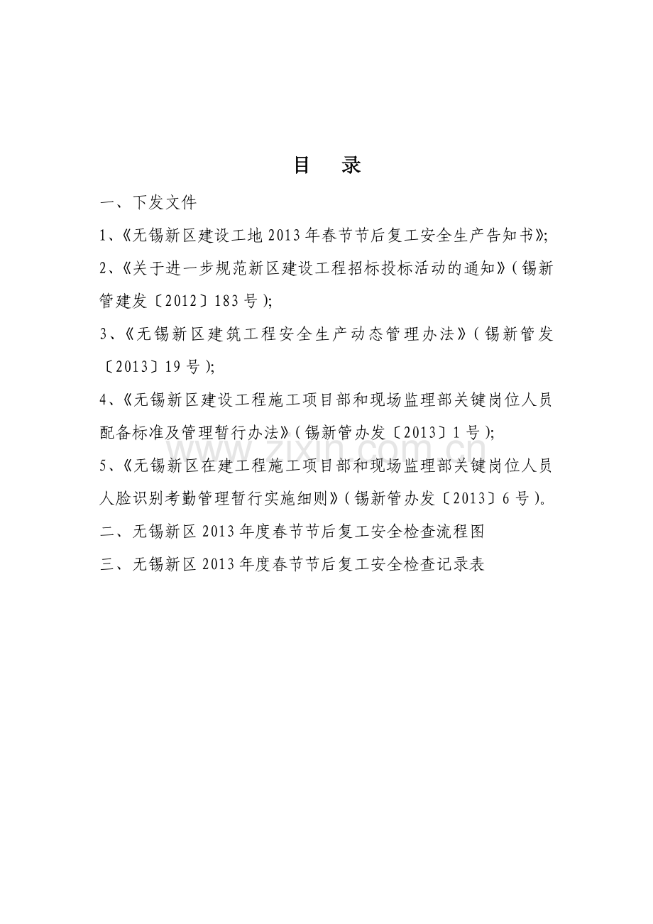 05无锡新区2013年建设工程安全生产工作会议材料(最终稿).doc_第2页