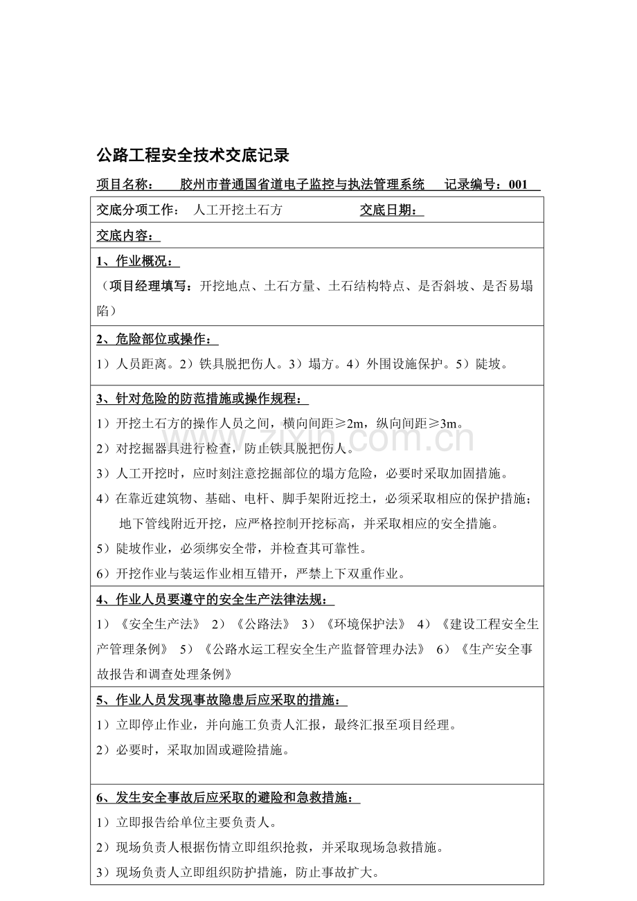 8分项工程安全技术交底记录.doc_第1页