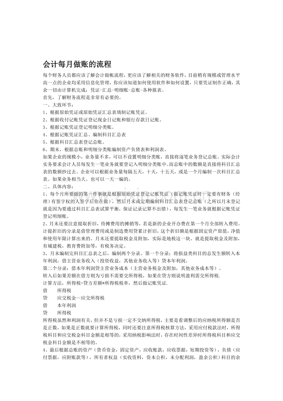 会计每月做账的流程.doc_第1页