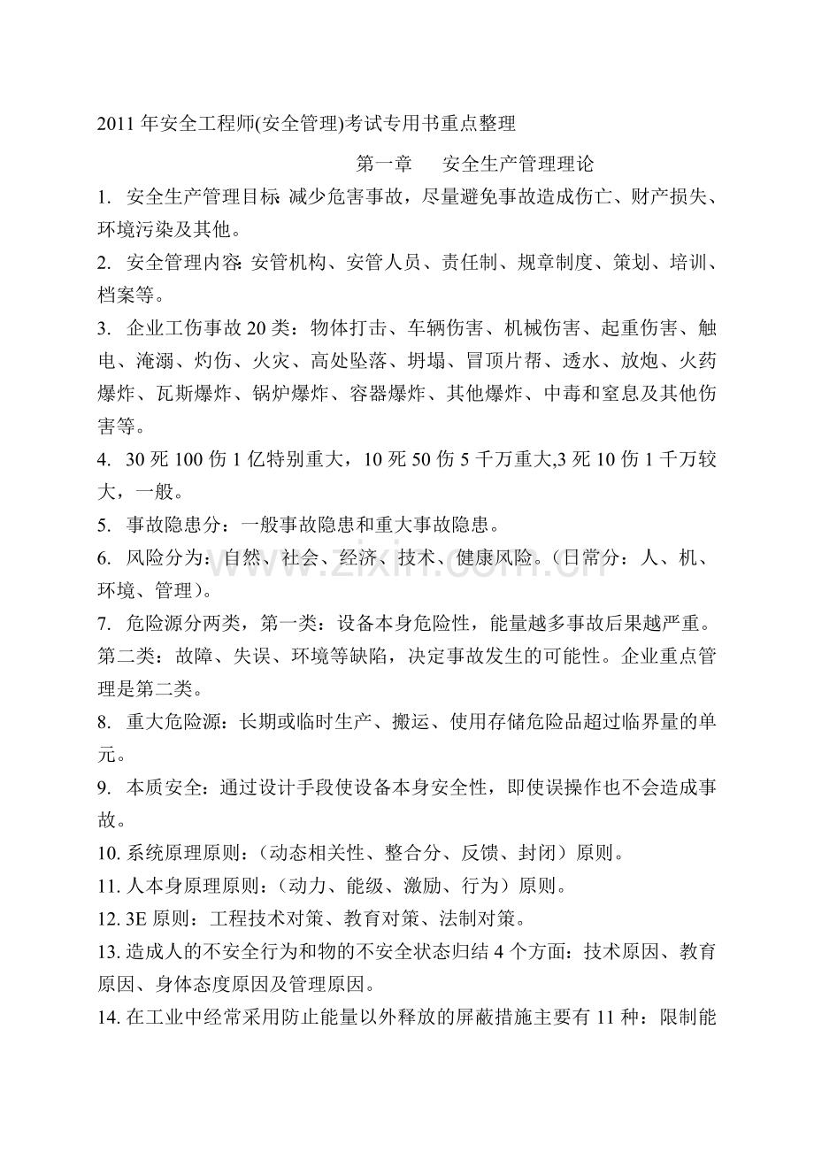 2011版安全工程师安全管理.doc_第1页