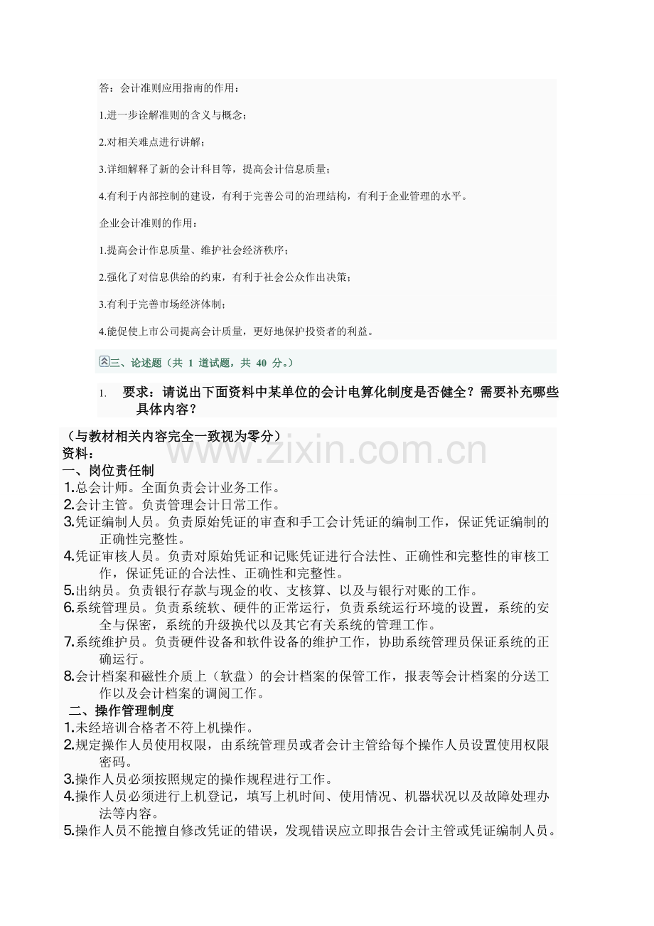 会计制度设计网上作业01.doc_第2页