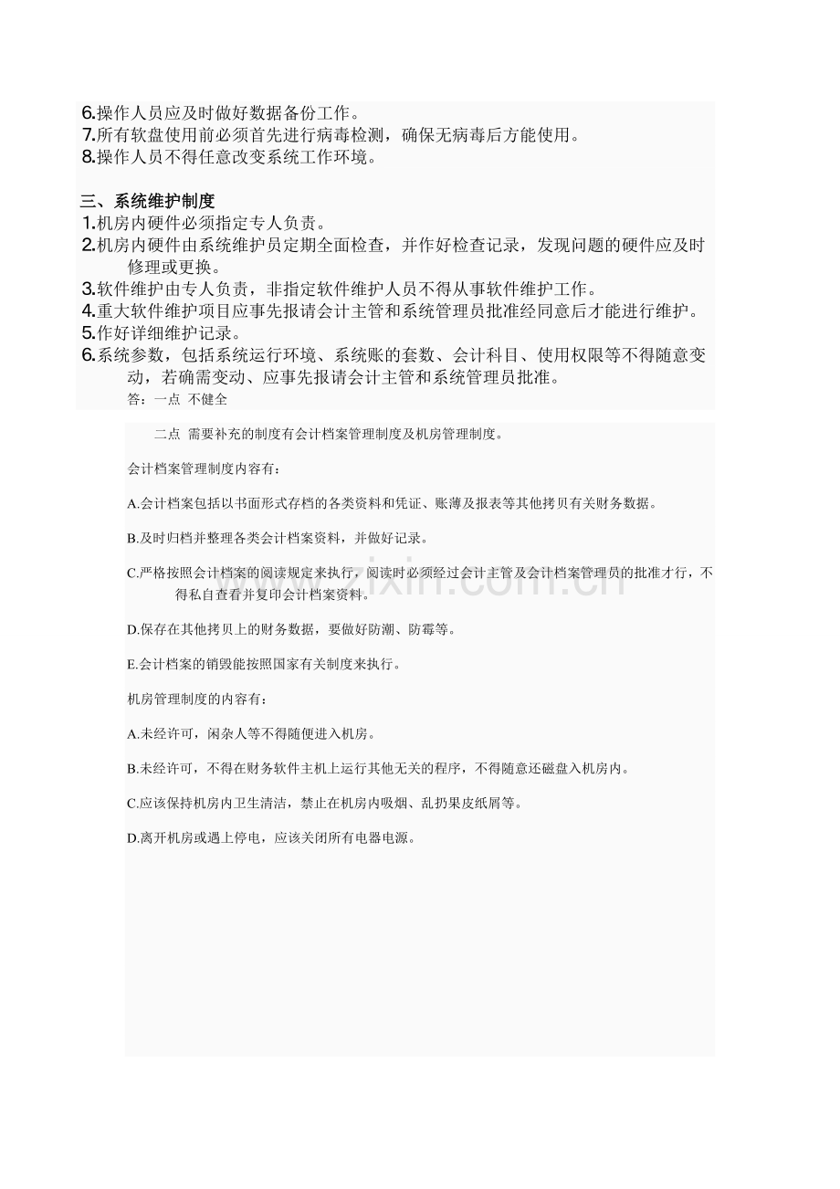 会计制度设计网上作业01.doc_第3页