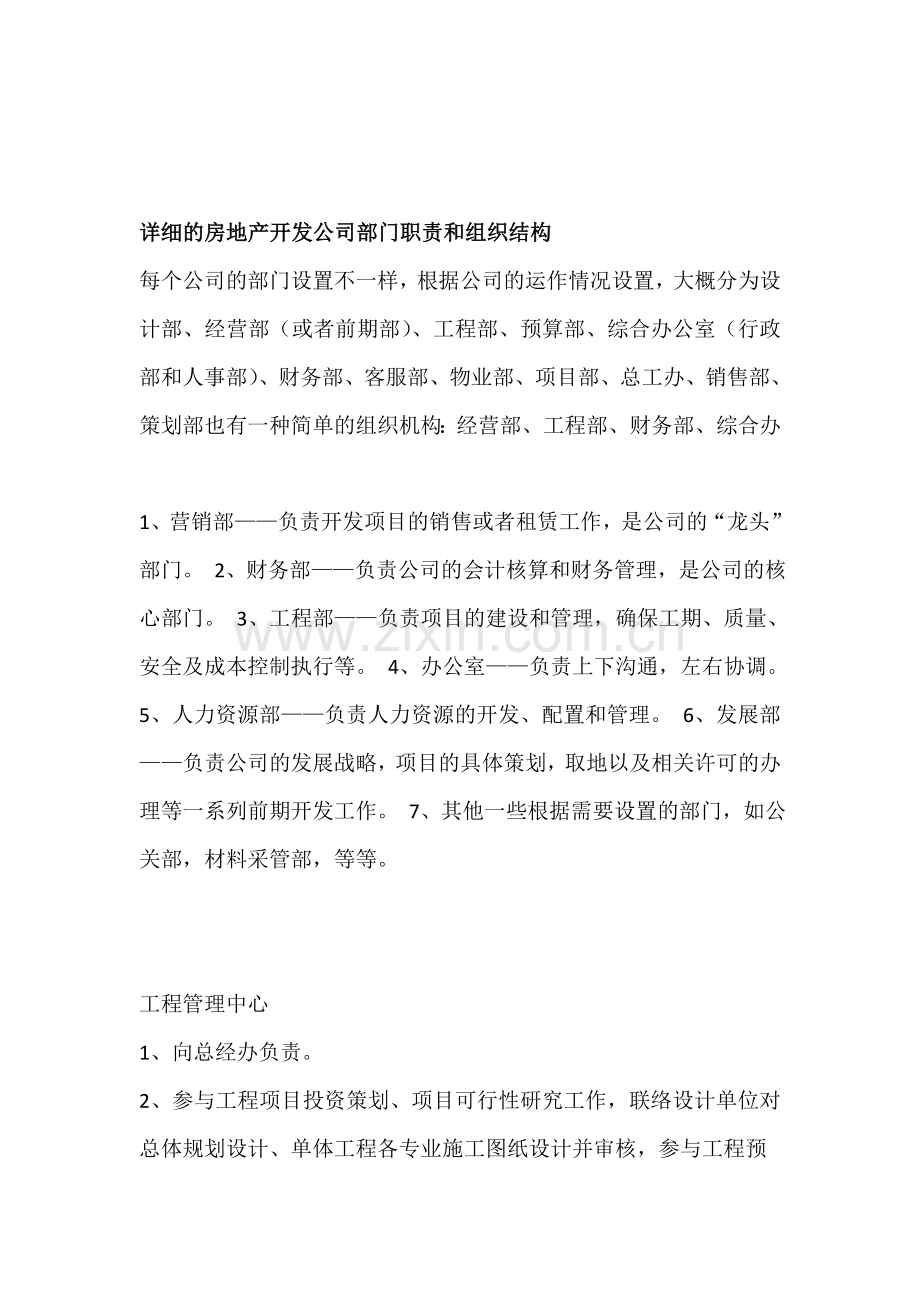 详细的房地产开发公司部门职责和组织结构.doc_第1页