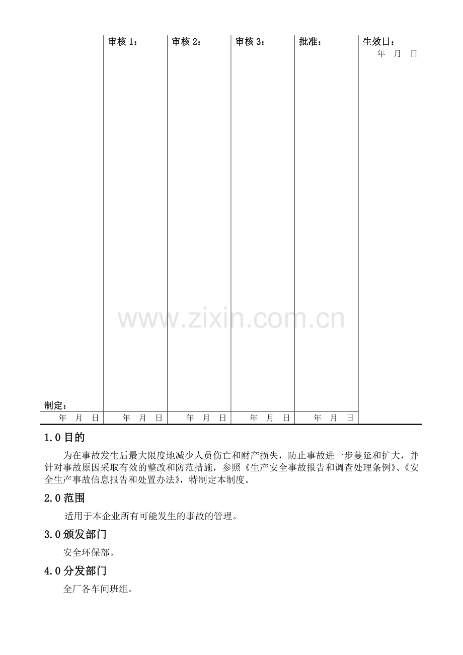 SMP-AQ-006-03安全事故管理制度.doc_第1页