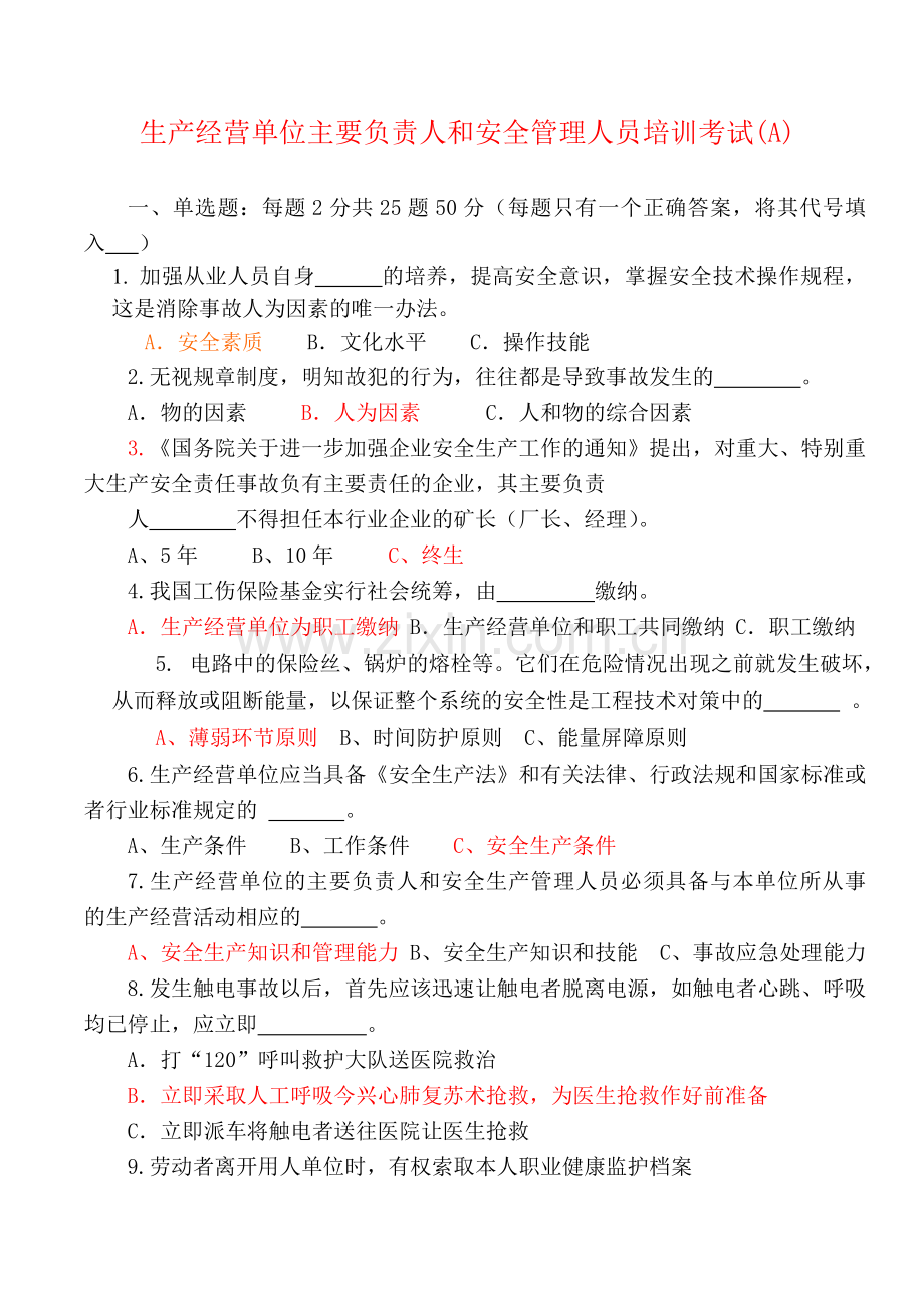 10月生产经营单位主要负责人和安全管理人员考试题A.doc_第1页