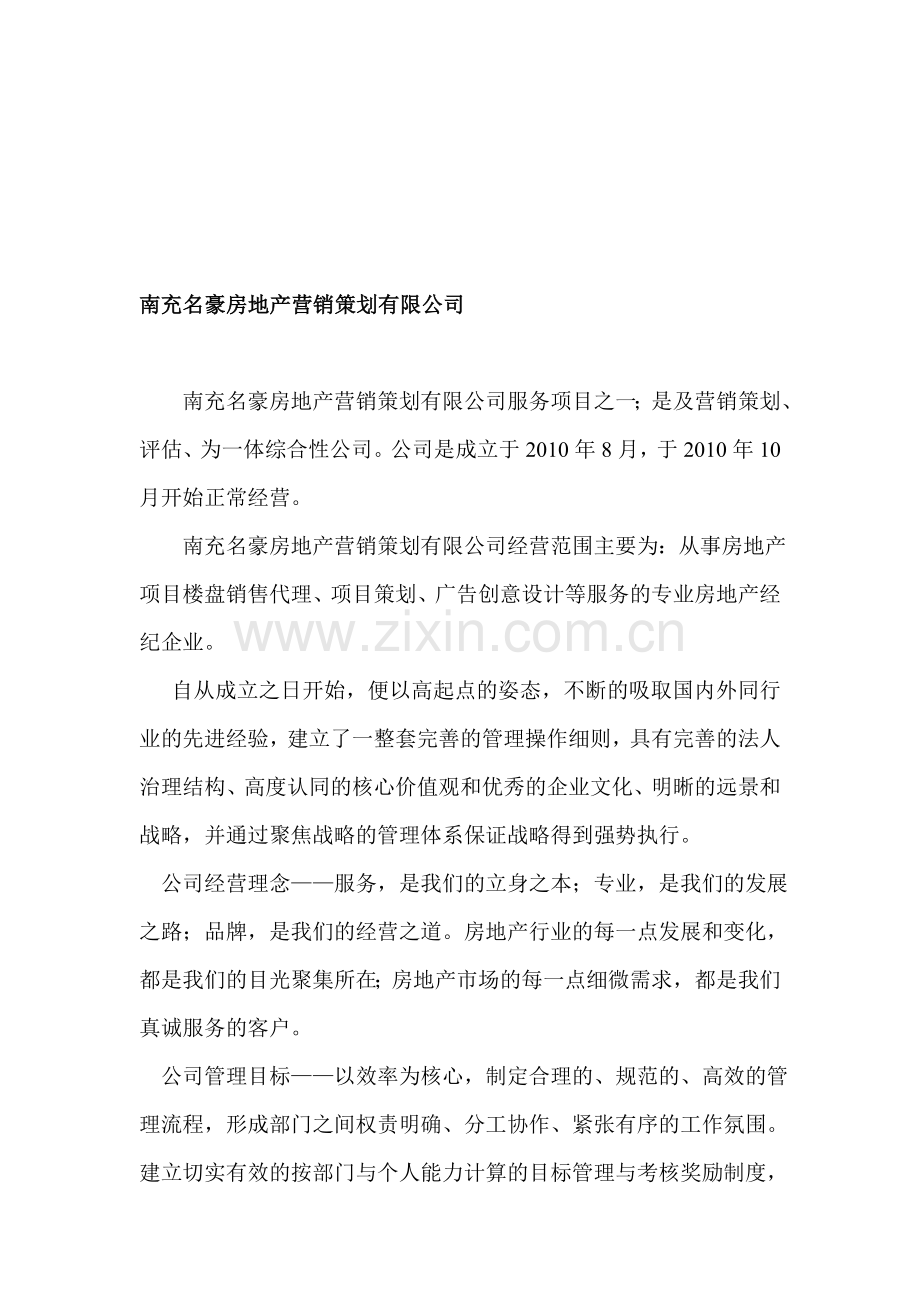 南充名豪房地产营销策划有限公司.doc_第1页