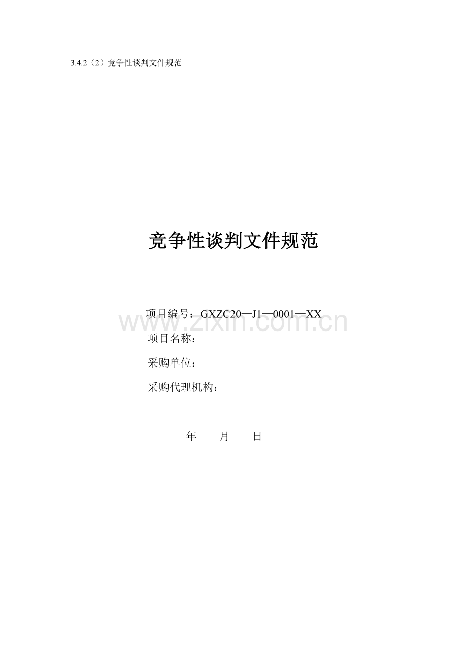 政府采购竞争性谈判文件范本(格式).doc_第1页