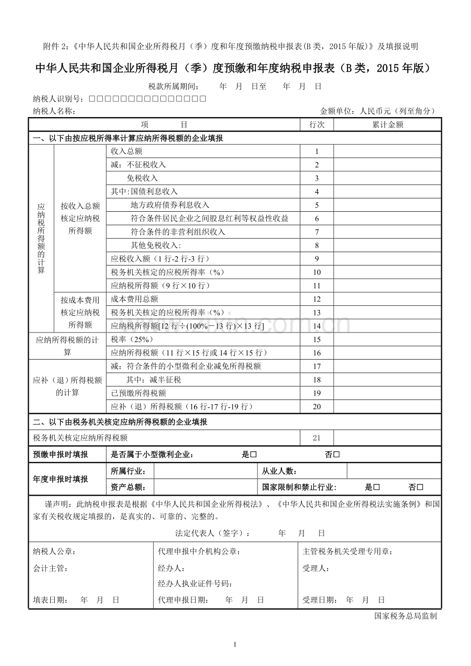 国税所得税B类报表.doc_第1页