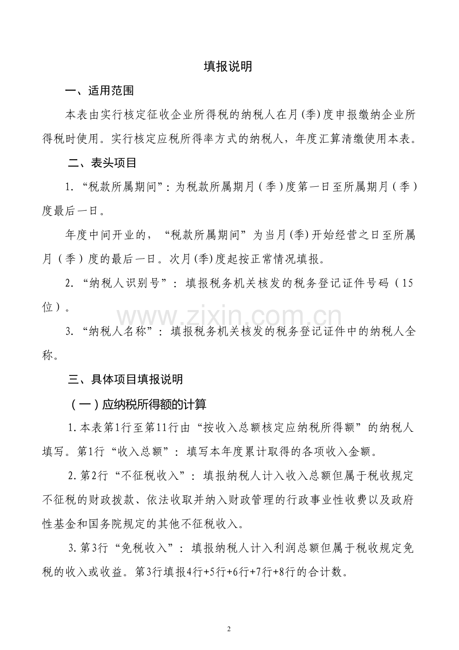 国税所得税B类报表.doc_第2页