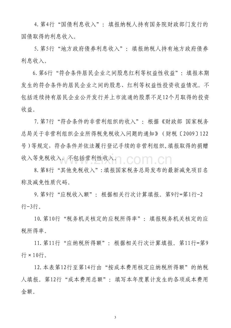 国税所得税B类报表.doc_第3页