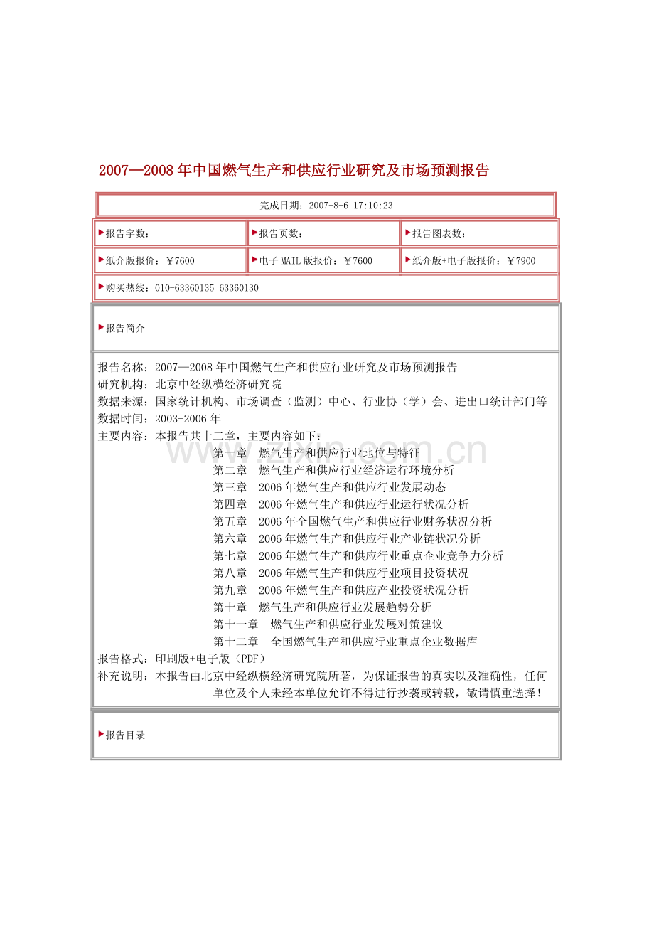 2007-2008年中国燃气生产和供应行业研究及市场预测报告.doc_第1页