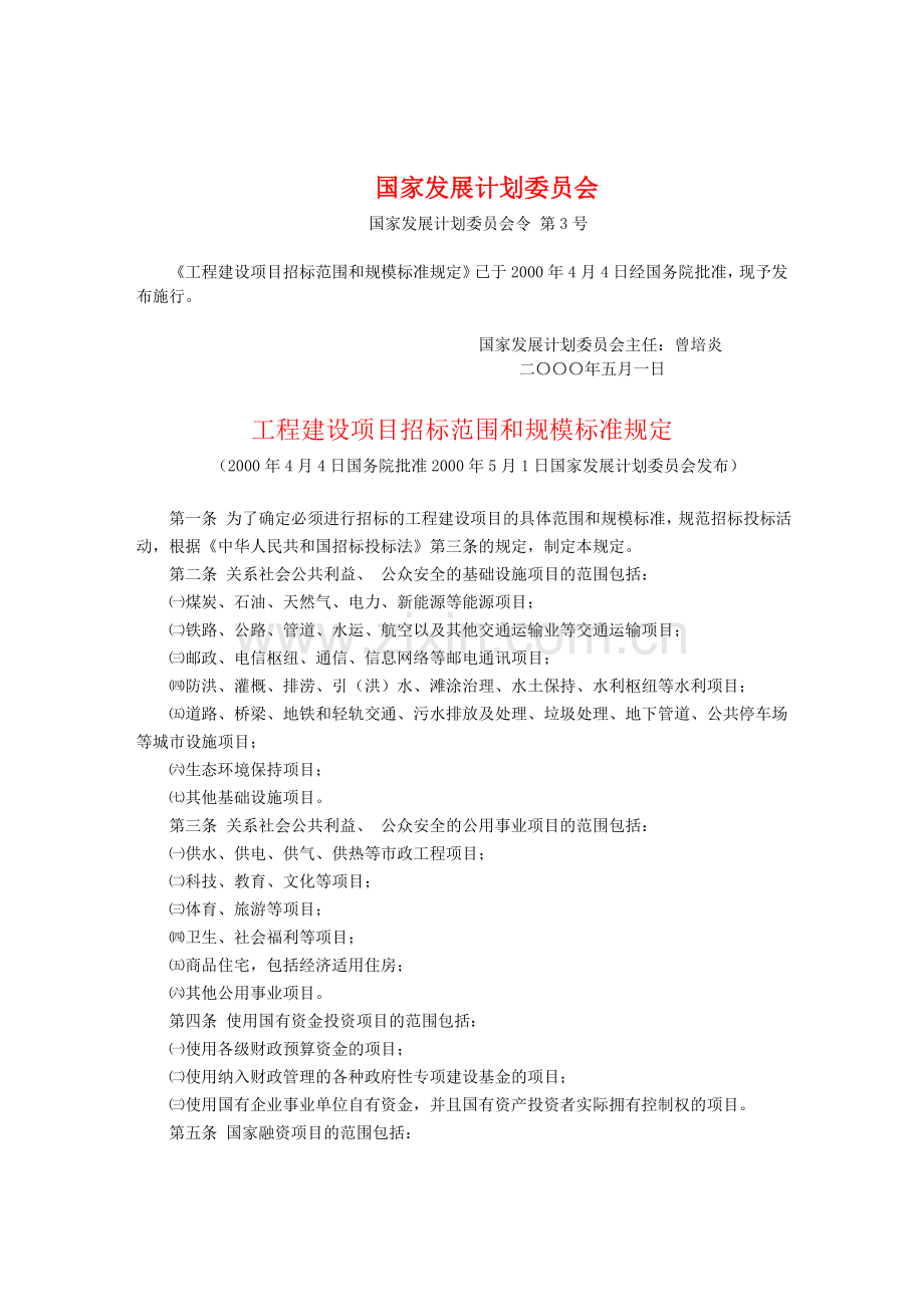 《工程建设项目招标范围和规模标准规定》(国家发展计划委员会-第3号).doc_第1页