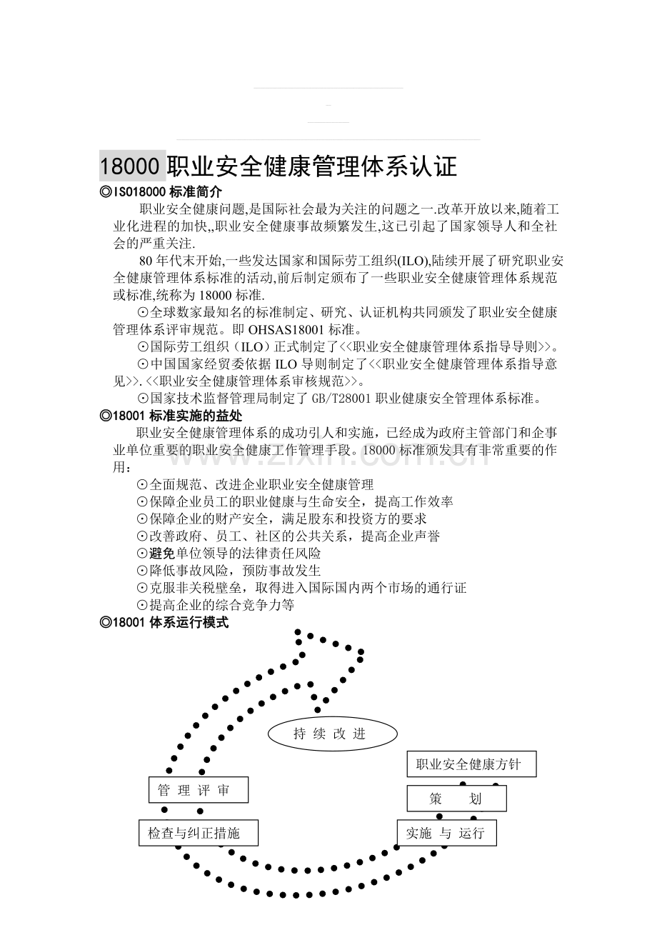 18000职业安全健康管理体系认证.doc_第1页