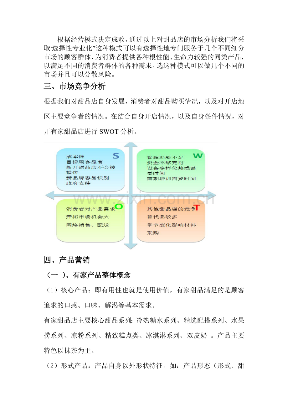 有家甜品店营销方案.doc_第2页