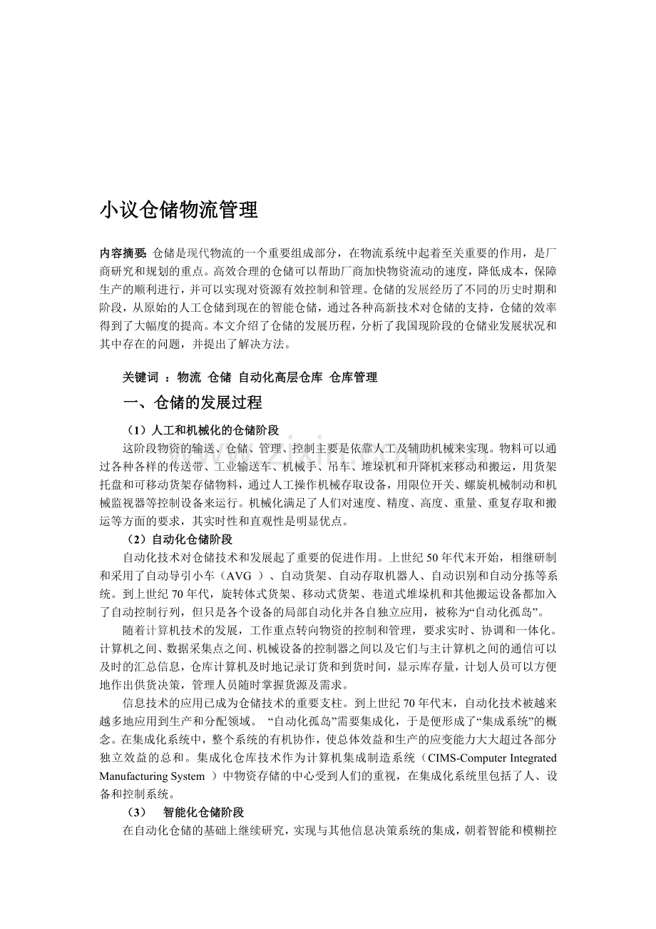 仓储物流管理小议.doc_第1页