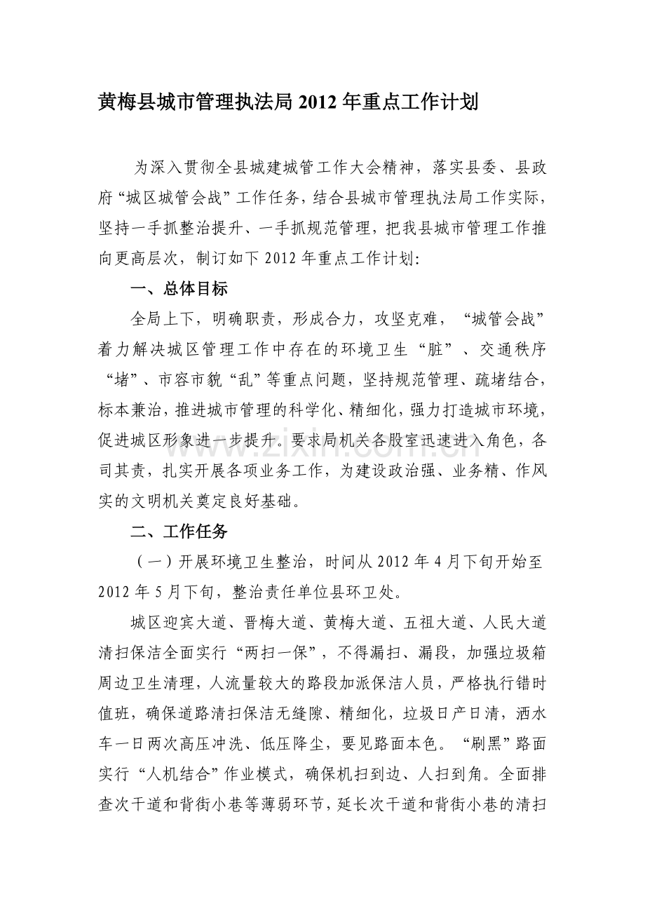 2012年县城市管理执法局工作计划文档.doc_第1页