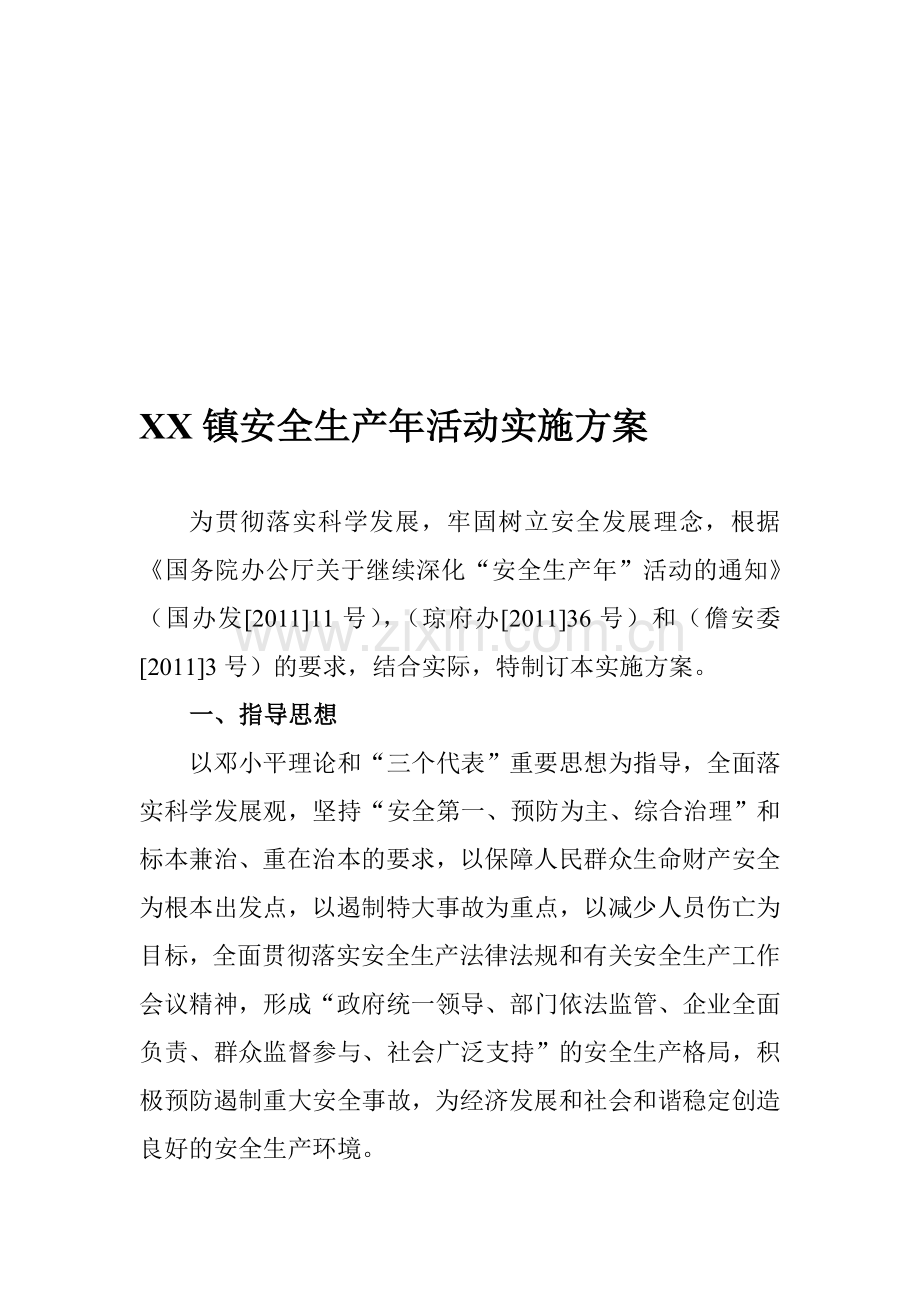 XXX镇安全生产年活动实施方案.doc_第1页