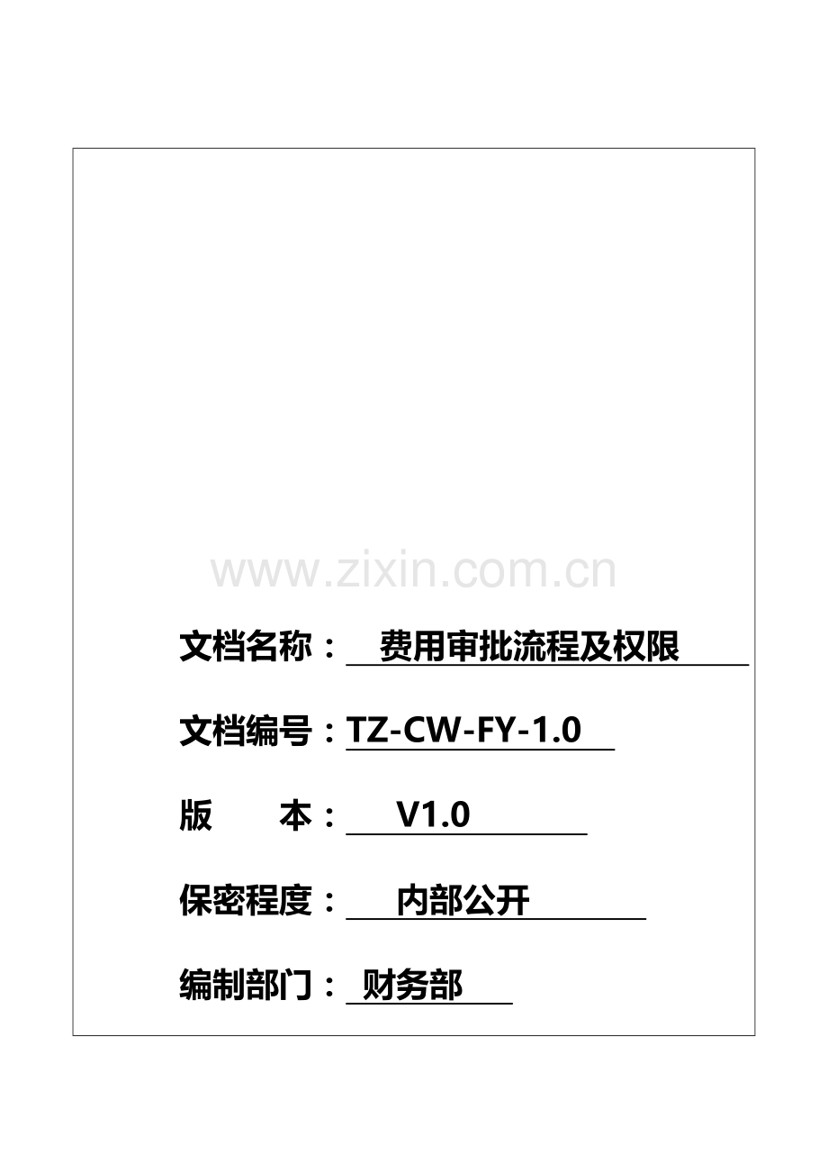 新费用审批流程及权限(制度文件).doc_第2页