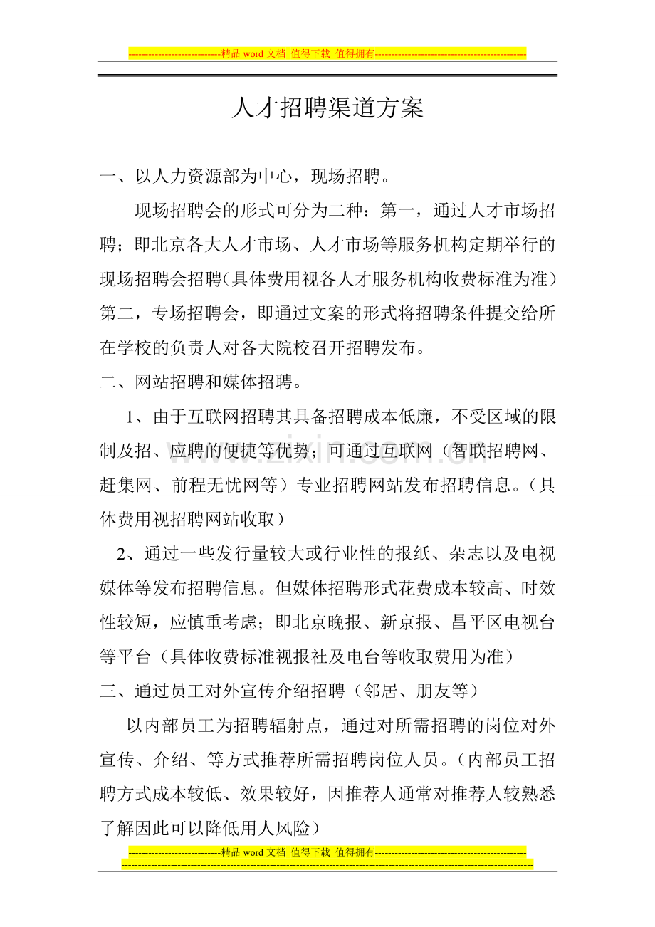 物业项目部人才招聘渠道方案.doc_第1页