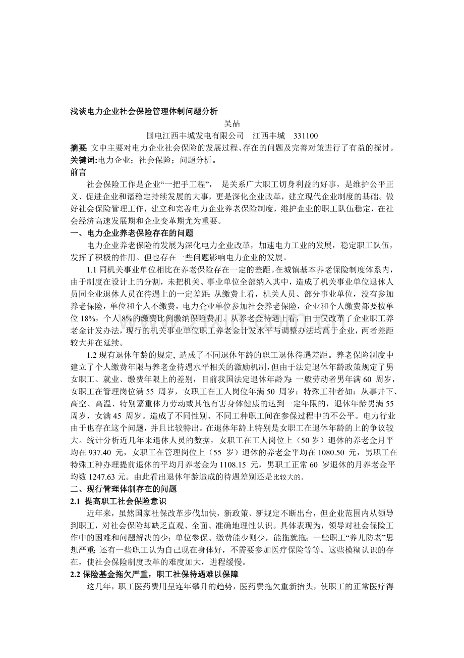 浅谈电力企业社会保险管理体制问题分析.doc_第1页