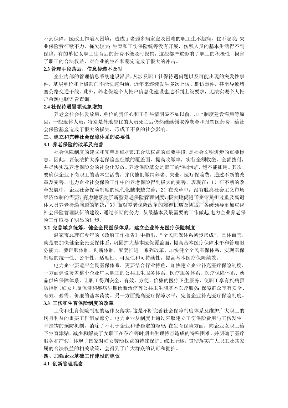 浅谈电力企业社会保险管理体制问题分析.doc_第2页