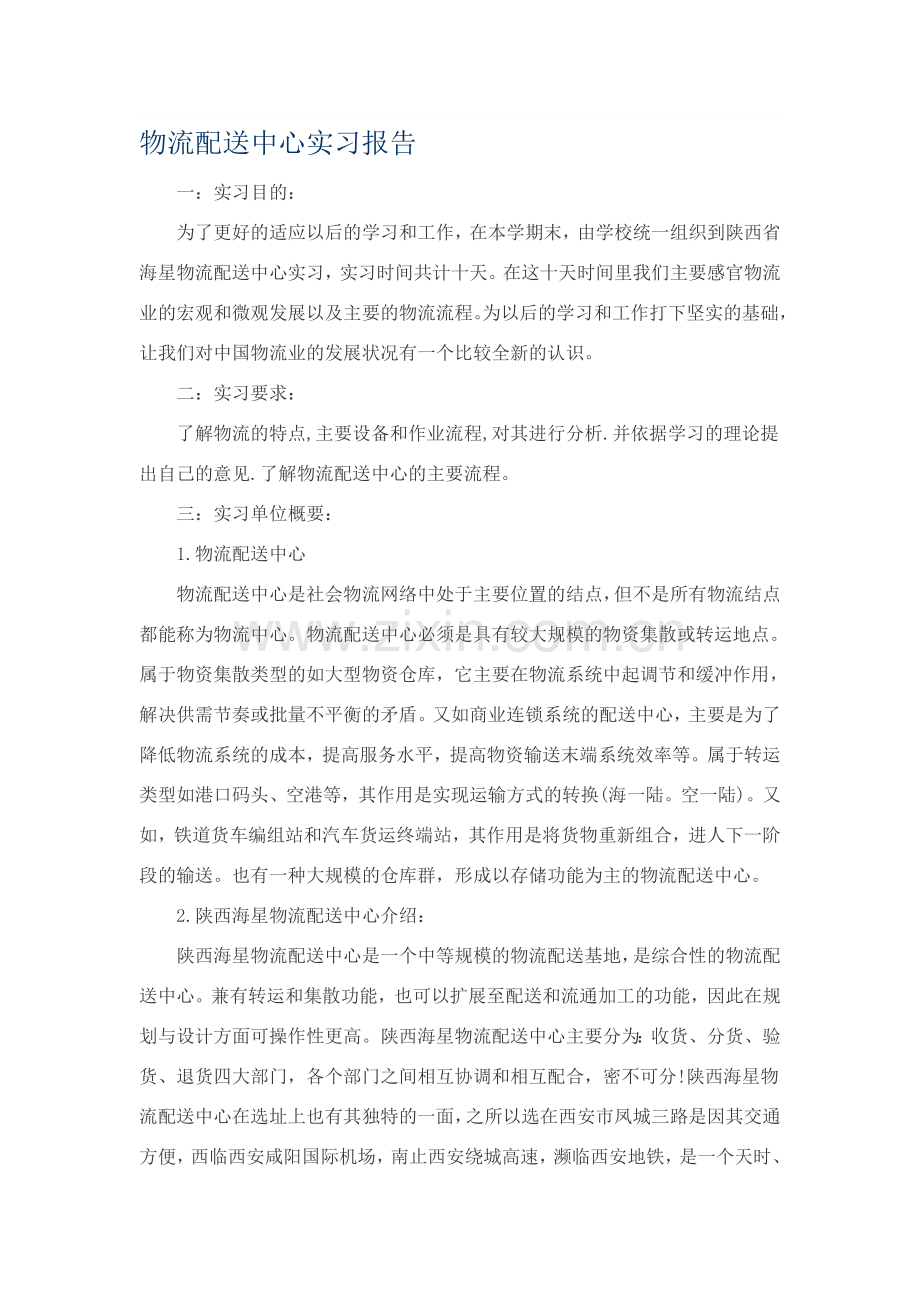 物流配送中心实习报告.doc_第1页