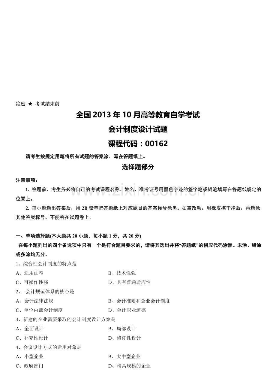 2013年10月高等教育自学考试会计制度设计试题.doc_第1页