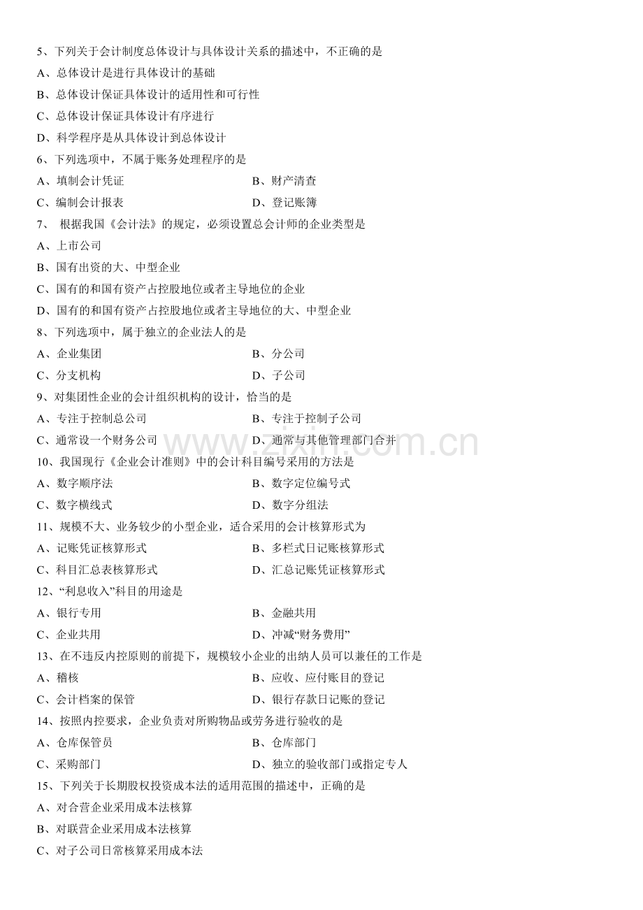 2013年10月高等教育自学考试会计制度设计试题.doc_第2页