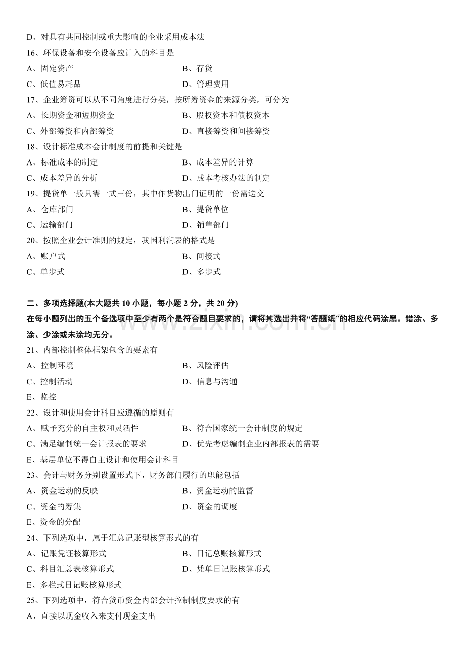 2013年10月高等教育自学考试会计制度设计试题.doc_第3页